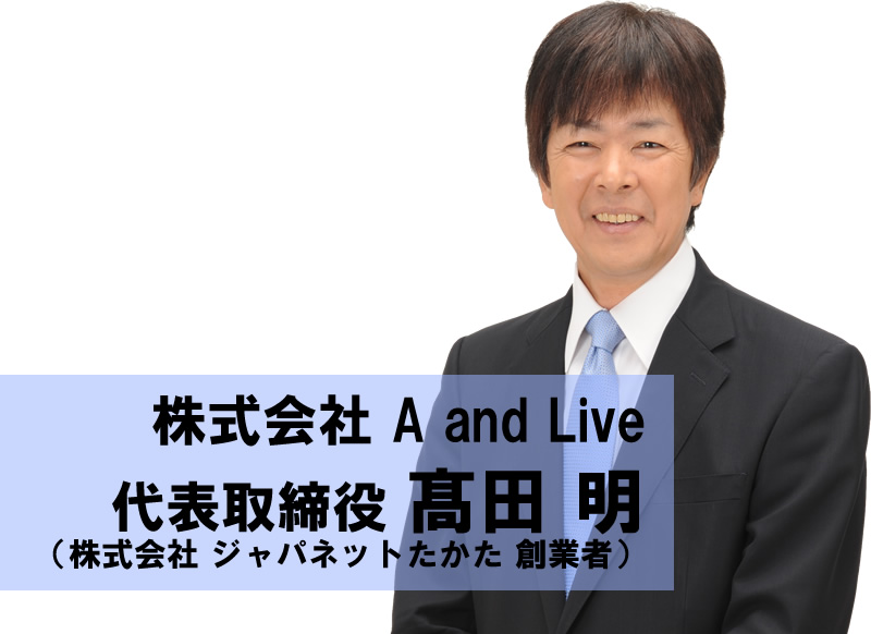 代表取締役 たかたあきら