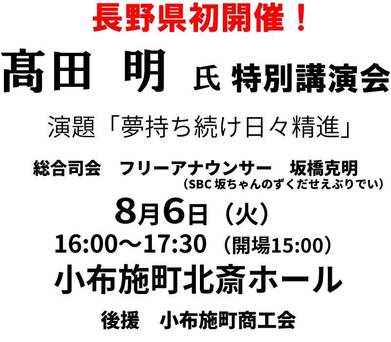 長野県初開催！髙田 明 氏　特別講演会